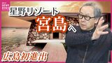 星野リゾート「宮島」へ　対岸・廿日市市宮島口に来年夏　広島進初進出　全54室が“オーシャンビュー”　瀬戸内に伝わる「石風呂」も|TBS NEWS DIG