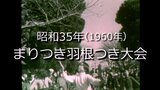 新春!まりつき羽根つき大会【昭和35年撮影】~RKKニュースミュージアム~ | 熊本のニュース|RKK NEWS|RKK熊本放送