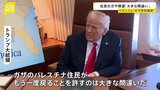「ガザのパレスチナ住民が戻ることを許すのは大きな間違い」トランプ氏「ガザ所有」構想　住民帰還を否定|TBS NEWS DIG
