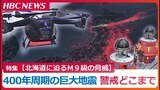 400年周期で過去15回発生している【超巨大地震】太平洋側の北海道東部に“待ったなし”の脅威…押し寄せる津波を最新ドローンで捉え“減災”を目指す | 北海道のニュース|HBC北海道放送