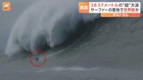 ドイツ人サーファーが乗った波は28メートル超　“聖地”ポルトガル・ナザレでギネス世界記録更新か|TBS NEWS DIG