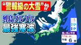 【警報級大雪の可能性も】“列島ブルブル最強寒波”　12日にかけ西日本から北日本の広い範囲で大雪が・・・　|　愛媛のニュース - Nスタえひめ｜あいテレビは6チャンネル
