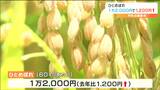 「ひとめぼれ」60キロあたり1万2000円“去年に比べて1200円増額” 今年の県産米の概算金決定 宮城|TBS NEWS DIG