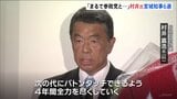 宮城県知事選挙 現職の村井嘉浩氏が6選 参政党応援の新人を僅差で破る|TBS NEWS DIG