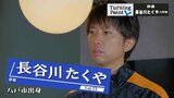 「草彅剛さんのドラマを見て感動しました」体調不良で運動・生活に制限…人生が180度変わった高校時代に勇気をくれたドラマ俳優に憧れて~俳優・長谷川たくやのターニングポイント~ | 青森のニュース│ATV NEWS│青森テレビ