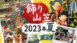 シリーズ “飾り山笠” ♯5 ソラリア 新天町 | 福岡のニュース|RKB NEWS|RKB毎日放送