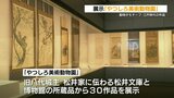 江戸時代は今より動物が身近だった？やつしろ美術動物園展　|　熊本のニュース｜RKK NEWS｜RKK熊本放送