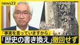 ひめゆりの塔めぐり「歴史の書き換え」発言撤回せず…自民・西田昌司参院議員 沖縄県民から「事実確認してほしい」【news23】|TBS NEWS DIG