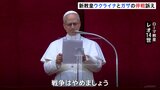 新ローマ教皇レオ14世「戦争はやめましょう」 ガザ・ウクライナ侵攻の即時停戦と人質解放求める 各国指導者に戦争終結の取り組み訴える|TBS NEWS DIG