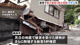 能登半島で震度5強の地震　元日の地震で一度倒壊していた住宅がさらに倒壊 「1週間ほど同程度の地震に注意」 震度7から5か月|TBS NEWS DIG