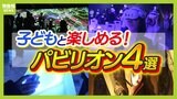 【子どもと楽しめる万博パビリオン】XRゴーグルで"おばけの世界"に!?オーストラリアの大自然で珍しい動物を探せ!「見る」「奏でる」「触る」「探す」のテーマで4パビリオンを一挙紹介|TBS NEWS DIG