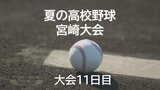 夏の高校野球宮崎県大会11日目　2回戦2試合の結果　|　MRTニュース ｜ ＭＲＴ宮崎放送