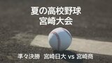 夏の高校野球宮崎県大会　準々決勝　宮崎日大 対 宮崎商　|　MRTニュース ｜ ＭＲＴ宮崎放送