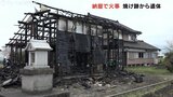 納屋で火事 焼け跡から身元不明の遺体 家主の妻と連絡取れず 南砺市・富山 | 富山のニュース|天気・防災|チューリップテレビ