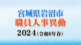宮城県岩沼市職員人事異動2024(令和6年春)異動者数は108人で去年より減【課長級以上の名簿掲載】|TBS NEWS DIG
