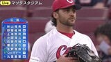 一晩で首位奪還なるか 広島カープ 先発は九里亜蓮 1軍昇格即スタメン8番・シャイナー 混戦セ・リーグ(前日の試合振り返りも)|TBS NEWS DIG