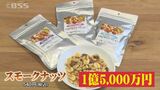ミックスナッツに”あるひと手間”で年間1億5000万円の売り上げ 島根県松江市|TBS NEWS DIG