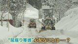 今シーズン“最長寒波”襲来！交通にも影響が…「地域住民のため」除雪作業に密着|TBS NEWS DIG