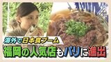 ラーメン、おむすびにうどんも…海外で日本食がブーム!福岡の人気店もパリに進出|TBS NEWS DIG