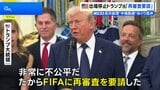 トランプ大統領「非常に不公平だ」 W杯・米代表選手の出場停止処分めぐりFIFAに再審査を要請　UEFA「前例のない理解しがたい決定に強い不信感」|TBS NEWS DIG
