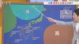 4日は雨が降ったりやんだりで傘が手放せない一日　台風24号の影響で雨続きの週に　今後しばらくは雨とお付き合い　米津龍一気象予報士が解説　山梨|TBS NEWS DIG