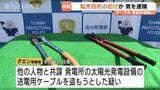 太陽光発電所のケーブル狙う窃盗未遂　28歳男を逮捕　高騰する「銅」の転売目的か、県内で被害が相次ぎ警察が関連捜査　富山　|　富山のニュース｜天気・防災｜チューリップテレビ