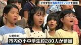 「笑顔を作って歌うのを頑張りました」よさこい高知文化祭を前に高知市の小中学生約280人がPRソングを大合唱!【高知】 | 高知のニュース・天気|KUTV NEWS | KUTVテレビ高知