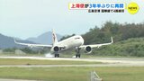 ３年半ぶりに上海便が再開　広島空港　一方でハノイ線就航は再び延期に　|　RCC NEWS | 広島ニュース | RCC中国放送