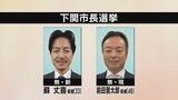 山口県下関市長選告示 現市長と元投資会社社員の新人一騎打ちの選挙戦に|TBS NEWS DIG