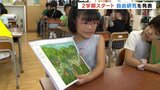 夏休みは自由研究がんばったよ!小中学校で2学期始まる SDGsを意識した作品も | 富山のニュース|天気・防災|チューリップテレビ
