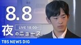【LIVE】夜のニュース(Japan News Digest Live)最新情報など(8月8日)|TBS NEWS DIG