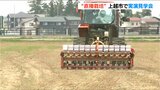育苗と田植えを省略し生産コスト削減や高温対策に期待も 『水稲V溝乾田直播栽培』とは　新潟・上越市　|　新潟のニュース・天気｜BSN NEWS｜BSN新潟放送