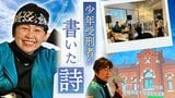 「少年刑務所」受刑者の書いた詩…罪をつぐなって社会に戻る日のために | 福岡のニュース|RKB NEWS|RKB毎日放送