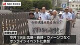 長崎の被爆体験者問題を世界に 核禁の議論で提言へ | 長崎のニュース | 天気 | NBC長崎放送