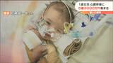 心臓病患う「佐藤葵ちゃん1歳」移植手術費“5億3000万円”募金集まる　|　宮城のニュース│tbc NEWS│tbc東北放送