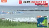 台風15号接近の千葉・勝浦市 「空気を抜いて」水上アスレチック営業中止【現地報告】|TBS NEWS DIG