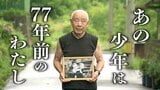記者に初めて明かした男性の戦後 そのいきさつは…「あれは77年前のわたし」【動画】|TBS NEWS DIG