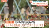 認可外保育園の利用料　給付上限額を最大「月3700円」引き上げへ　物価高騰などを受け…2026年10月から|TBS NEWS DIG