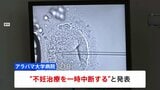 米アラバマ州の病院が「体外受精」治療を停止　州最高裁「胚も子どもとみなす」と判断　他州にも影響か|TBS NEWS DIG