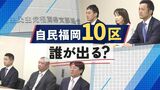 次の「衆院選」福岡１０区の自民候補は誰に？６人の面接審査が始まる　|　福岡のニュース｜RKB NEWS｜RKB毎日放送