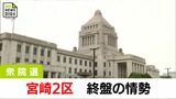 江藤候補と長友候補が激しく競り合う 白江候補は厳しい戦い 宮崎2区 終盤情勢【衆議院議員総選挙2024】 | MRTニュース | MRT宮崎放送