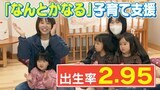これが新しい“育児支援” 生後10か月で「食べる機能健診」“放課後クラブ”を25年続ける愛知県大府市の少子化対策 合計特殊出生率2.95の“奇跡の町”も【チャント!特集】 | 名古屋・愛知・岐阜・三重のニュース【CBC news】 | CBC web