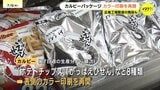 カルビーのパッケージ 表側のカラー印刷を再開へ 「ポテトチップス」など今月下旬から順次 広島の工場製造の商品も|TBS NEWS DIG