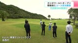 「熱い戦いの舞台が、しっかり整ってきている」１１月２１日開幕　カシオワールドオープン　コース状況など大会前の最終確認　|　高知のニュース・天気｜KUTV NEWS | KUTVテレビ高知