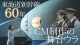 東海道新幹線の新コマーシャル“舞台裏” 駅員・車掌・社長も… 歌と演奏で参加「60年分の会いに行こう」|TBS NEWS DIG