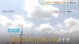 【きょうの天気】夜遅くにかけゲリラ雷雨に注意 関東では1時間40ミリの雨予想も 北日本・東日本で大気の状態不安定に|TBS NEWS DIG