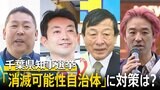 「消滅可能性自治体」千葉県は首都圏で最多　熊谷俊人氏・小倉正行氏・黒川敦彦氏・立花孝志氏 「高齢化」「人口減少」問題について聞いた【千葉県知事選挙2025】|TBS NEWS DIG