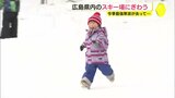 ゲレンデのコンディションは「北海道と変わらない」　寒波が去った祝日　数年ぶりの雪かき作業も　広島|TBS NEWS DIG