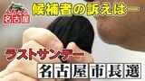 【名古屋市長選どうなる】ラストサンデーで訴えた“ゼロ”に注目  期日前投票者数は前回より増加 11月24日投開票|TBS NEWS DIG