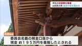 神社の修繕費を横領 前会長の男 起訴内容認める 富山 | 富山のニュース|天気・防災|チューリップテレビ